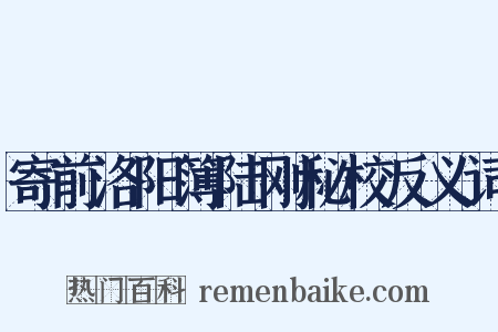 寄前洛阳簿陆刚秘校反义词是什么意思的图片